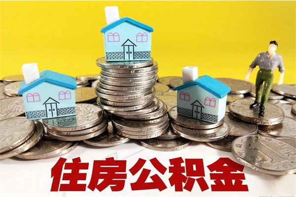 赵县离职后异地住房公积金怎么全部取出来（离职后公积金怎么异地提取）