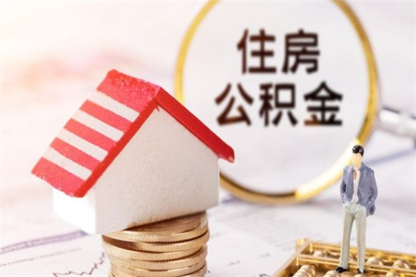 赵县公积金离职后才能取吗（住房公积金离职后可以取吗）