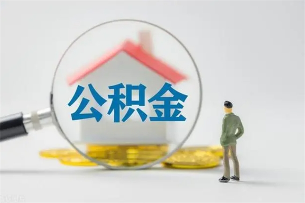 赵县查一下住房公积金怎么领取（快速查询住房公积金）