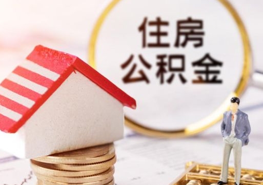 赵县封存多年的公积金怎么提（住房公积金封存多年怎么取出）