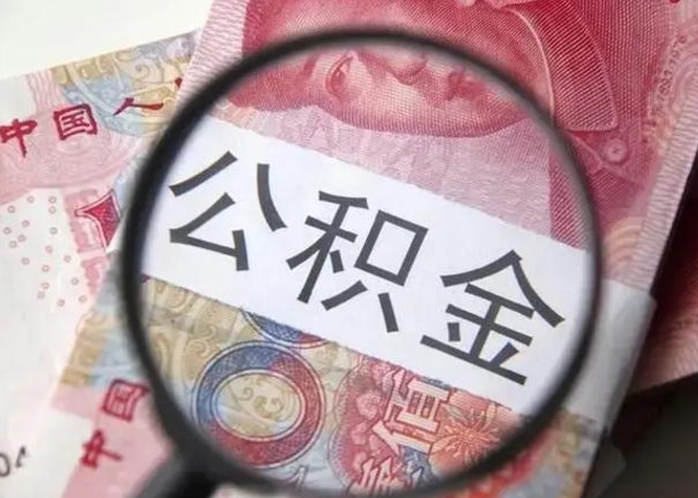 赵县离职封存的公积金怎么提（离职后公积金封存怎么取）