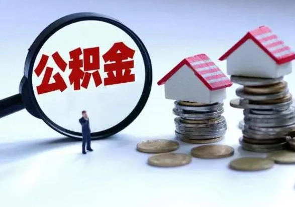 赵县离职领取住房公积金（离职了怎样领取公积金）