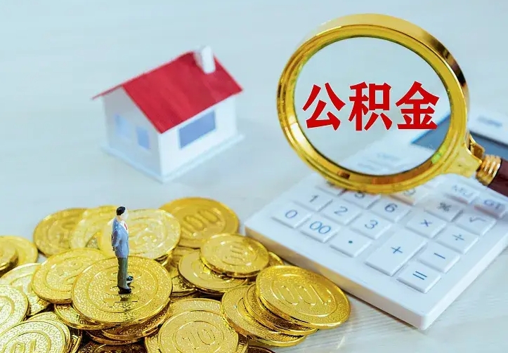 赵县个人住房离职公积金取出资料（个人离职提取公积金需要哪些资料）