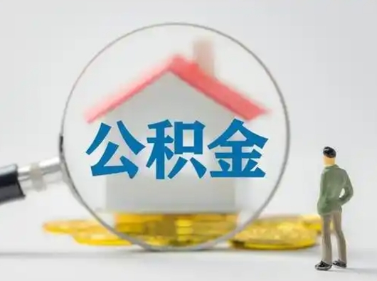 赵县公积金离职封存取出（住房公积金离职封存怎么提取）